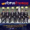 Various Artists - เจ้าชายท้ายซอย